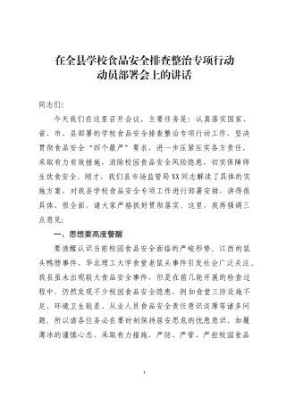 在全县学校食品安全排查整治专项行动动员部署会上的讲话