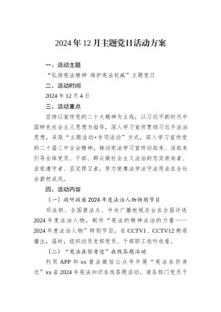 2024年12月主题党日活动方案