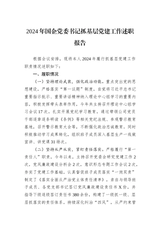 2024年国企党委书记抓基层党建工作述职报告