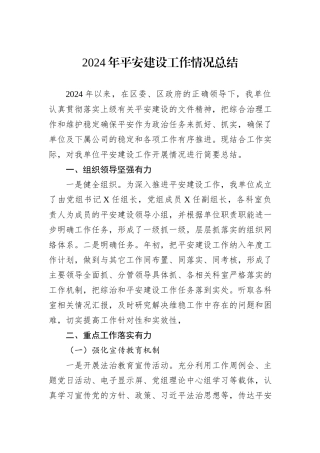 2024年平安建设工作情况总结