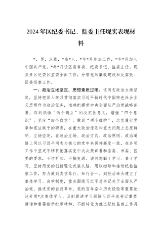 2024年区纪委书记、监委主任现实表现材料