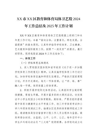 XX市XX区教育和体育局体卫艺股2024年工作总结及2025年工作计划