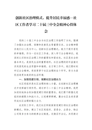 创新社区治理模式，提升居民幸福感—社区工作者学习二十届三中全会精神心得体会
