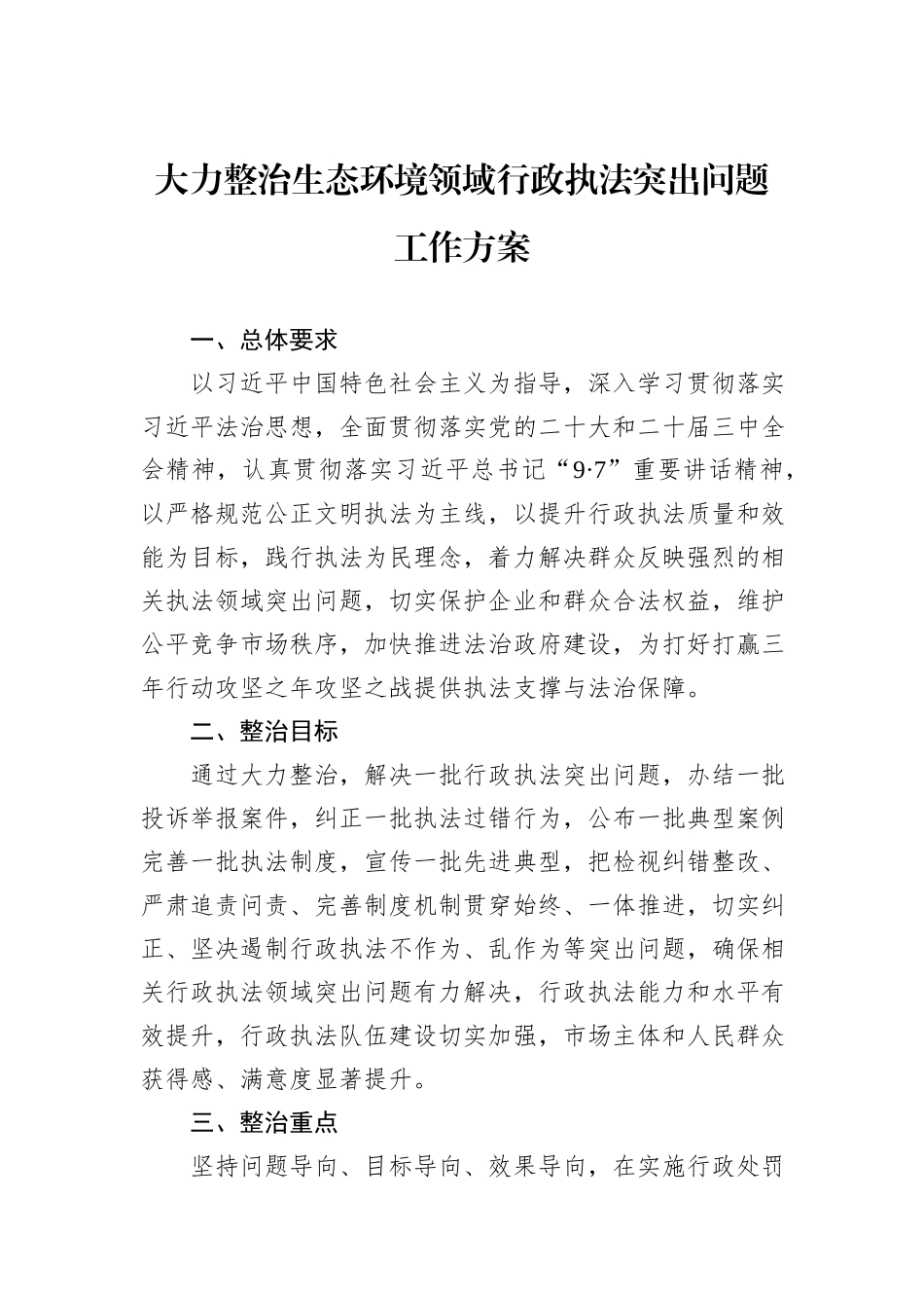 大力整治生态环境领域行政执法突出问题工作方案_第1页