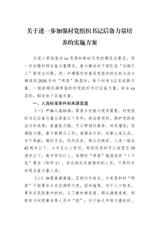 关于进一步加强村党组织书记后备力量培养的实施方案