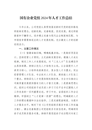 国有企业党组2024年人才工作总结