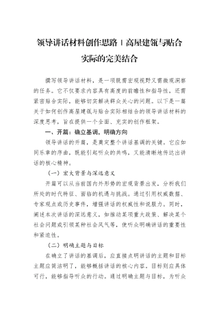 领导讲话材料创作思路｜高屋建瓴与贴合实际的完美结合