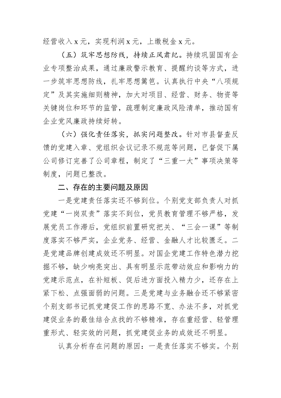 某公司党委书记2024年抓基层党建工作述职报告_第3页