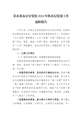 某市委办公室党组2024年抓基层党建工作述职报告