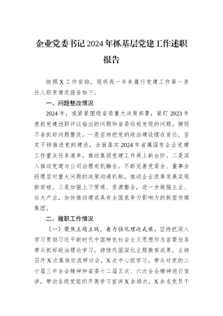 企业党委书记2024年抓基层党建工作述职报告