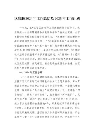 区残联2024年工作总结及2025年工作计划