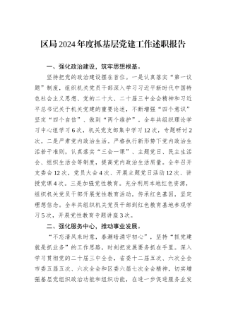 区局2024年度抓基层党建工作述职报告