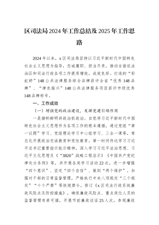 区司法局2024年工作总结及2025年工作思路