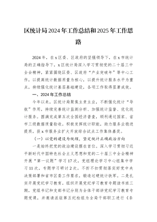 区统计局2024年工作总结和2025年工作思路