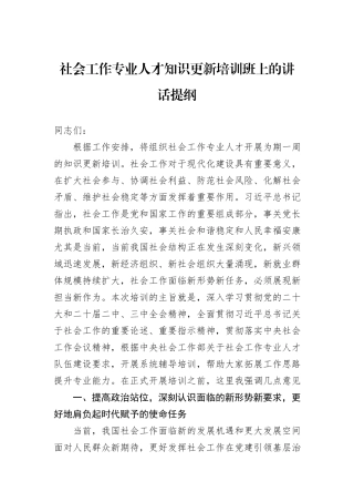 社会工作专业人才知识更新培训班上的讲话提纲