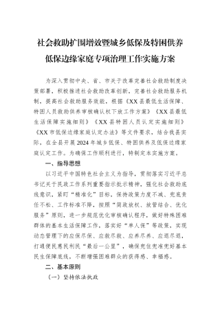 社会救助扩围增效暨城乡低保及特困供养低保边缘家庭专项治理工作实施方案