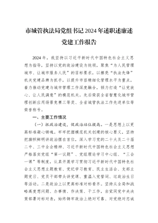 市城管执法局党组书记2024年述职述廉述党建工作报告