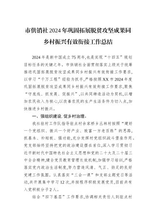 市供销社2024年巩固拓展脱贫攻坚成果同乡村振兴有效衔接工作总结