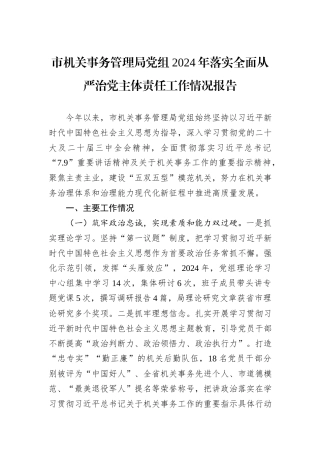 市机关事务管理局党组2024年落实全面从严治党主体责任工作情况报告