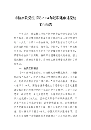 市检察院党组书记2024年述职述廉述党建工作报告
