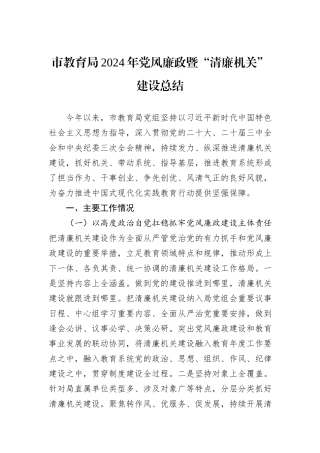 市教育局2024年党风廉政暨“清廉机关”建设总结