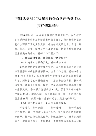 市科协党组2024年履行全面从严治党主体责任情况报告