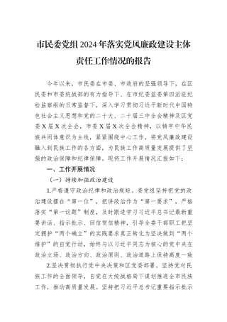 市民委党组2024年落实党风廉政建设主体责任工作情况的报告
