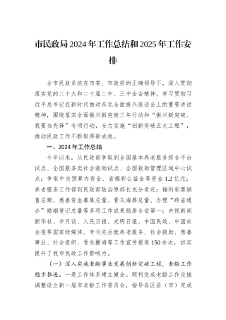 市民政局2024年工作总结和2025年工作安排