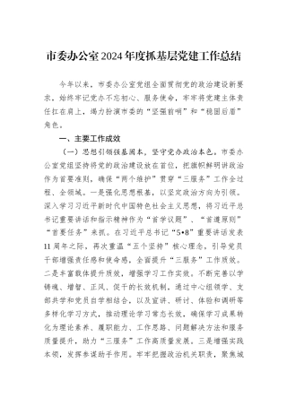 市委办公室2024年度抓基层党建工作总结