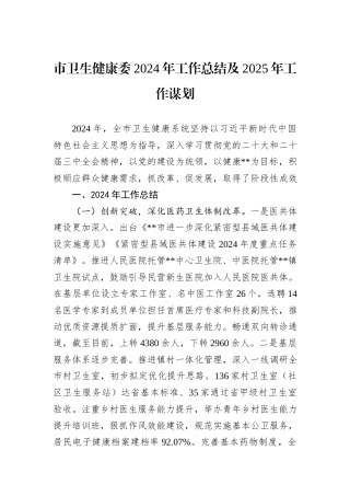 市卫生健康委2024年工作总结及2025年工作谋划