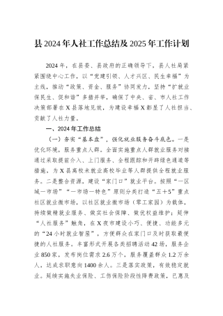县2024年人社工作总结及2025年工作计划