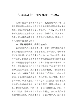 县委办副主任2024年度工作总结