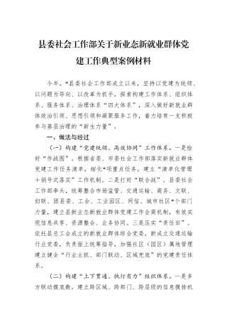 县委社会工作部关于新业态新就业群体党建工作典型案例材料