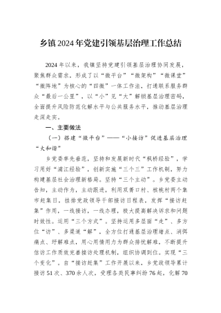 乡镇2024年党建引领基层治理工作总结