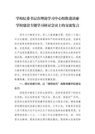 学校纪委书记在理论学习中心组推进清廉学校建设专题学习研讨会议上的交流发言