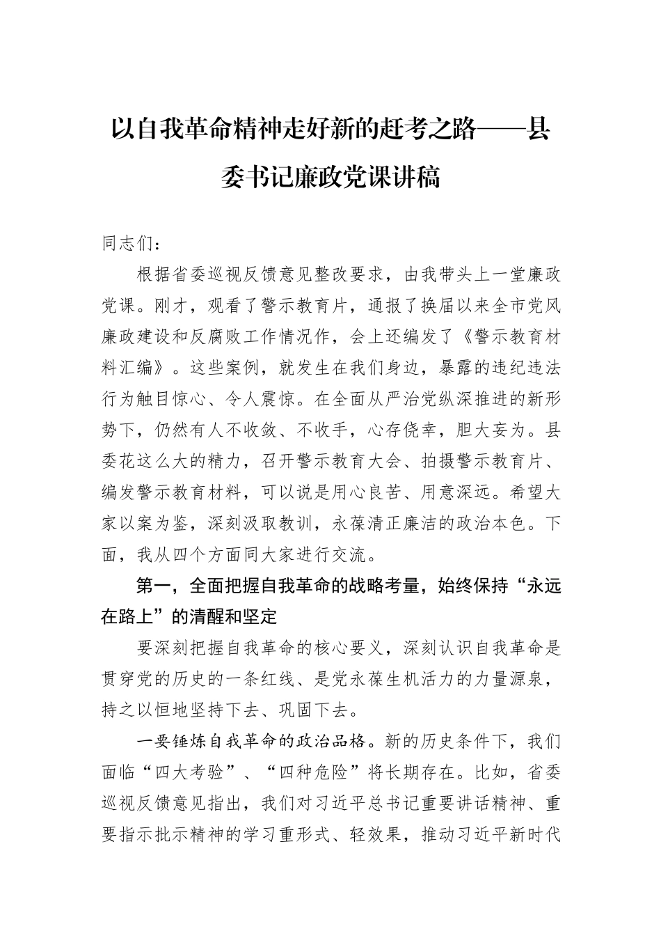 以自我革命精神走好新的赶考之路——县委书记廉政党课讲稿_第1页