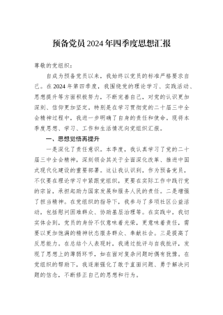 预备党员2024年四季度思想汇报