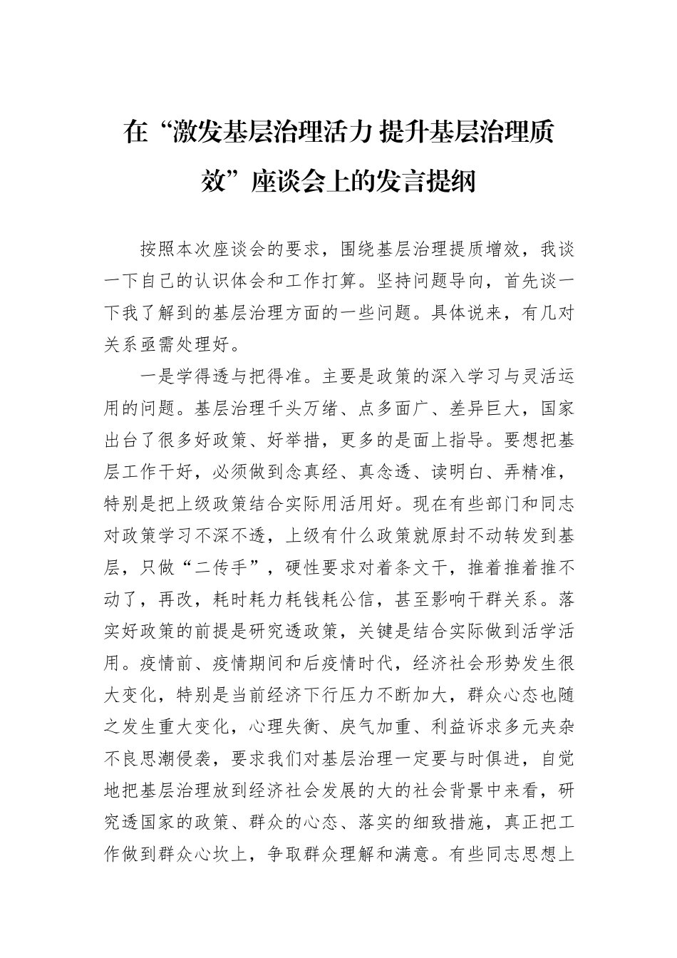 在“激发基层治理活力+提升基层治理质效”座谈会上的发言提纲_第1页