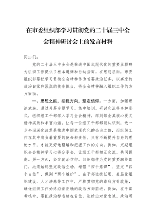 在市委组织部学习贯彻党的二十届三中全会精神研讨会上的发言材料