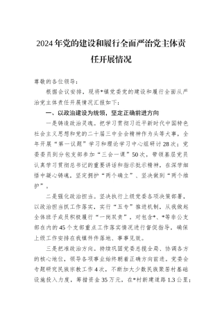 2024年党的建设和履行全面严治党主体责任开展情况