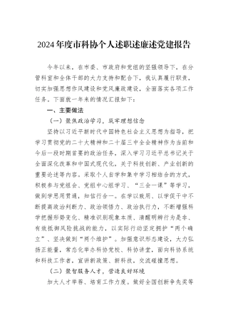 2024年度市科协个人述职述廉述党建报告