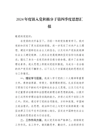 2024年度镇入党积极分子第四季度思想汇报