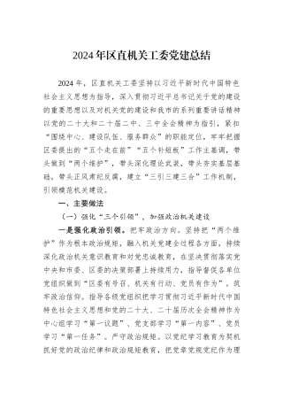 2024年区直机关工委党建总结