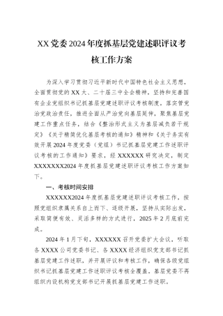 XX党委2024年度抓基层党建述职评议考核工作方案