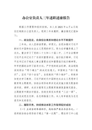 办公室负责人三年述职述廉报告