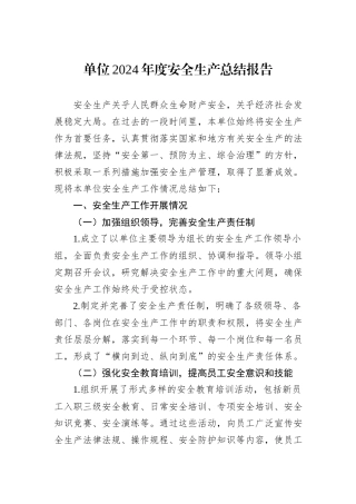 单位2024年度安全生产总结报告