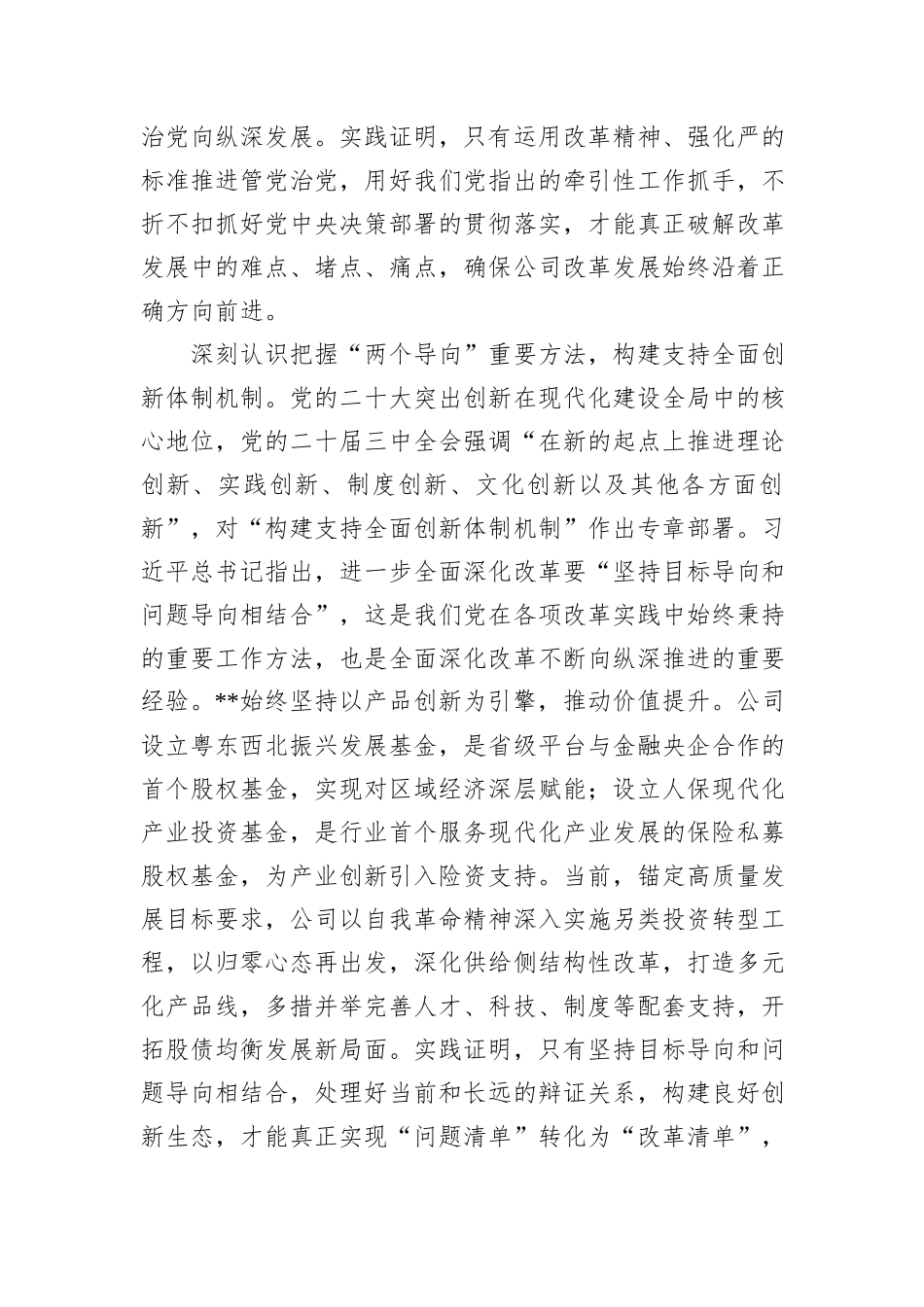 党委书记在国有企业学习贯彻党的二十届三中全会精神专题研讨班上的发言_第2页
