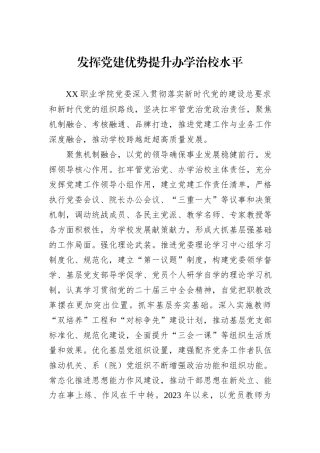 发挥党建优势提升办学治校水平