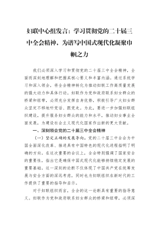 妇联中心组发言：学习贯彻党的二十届三中全会精神，为谱写中国式现代化凝聚巾帼之力