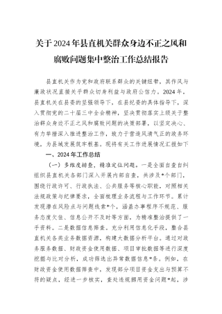 关于2024年县直机关群众身边不正之风和腐败问题集中整治工作总结报告